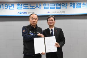 한국철도공사 노사, 2019년도 임금협약 체결