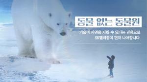 SKT, '동물 없는 동물원 - 북극곰편' 공개…"동물∙환경보호 인식 제고"