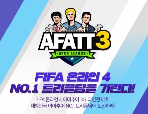 넥슨, ‘FIFA 온라인 4’ 오픈리그 ‘AFATT 3’ 참가 선수 모집