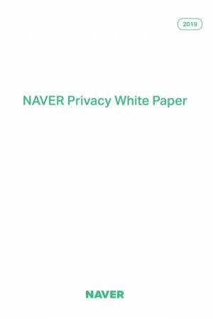 네이버, 개인정보 연구내용 담은 ‘2019 네이버 프라이버시 백서’ 발간