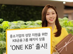 KB금융, 중소기업 성장 지원 패키지 ‘ONE KB’ 출시