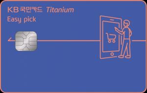 KB국민카드, ‘이지픽 카드’ 혜택 더한 ‘이지픽 티타늄 카드’ 선보여