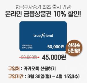 한국투자증권, 주식∙펀드 사는 ‘금융상품권’ 10% 할인 이벤트