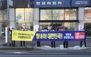 쌍용차 전국 판매네트워크, 국민들을 'Respect'하는 응원 캠페인 시행