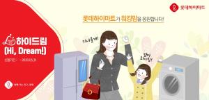 롯데하이마트, 워킹맘 대상 ‘mom편한 하이드림(Hi Dream)’ 가전 나눔 진행