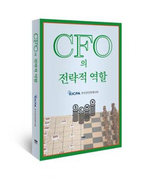 한국공인회계사회 'CFO의 전략적 역할' 발간
