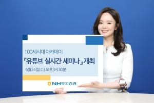 NH투자증권 ‘100세시대 아카데미 명사특강’ 유튜브 실시간 세미나 개최