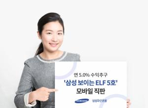 삼성자산운용, ‘삼성 보이는 ELF 5호’ 모바일 직판..."연 5.00% 수익 추구"