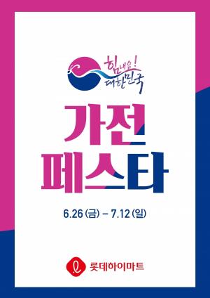 롯데하이마트, '대한민국 동행세일' 동참...7월 12일까지 '가전 페스타' 진행