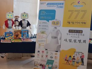 한컴로보틱스, 카카오 계열사 키즈노트 통해 AI 로봇 ‘토키’ 판매