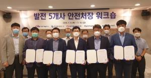 한국서부발전, '발전 5개사 안전처장 워크숍' 개최