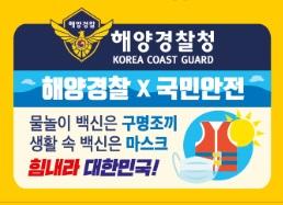 남양유업, 해양경찰청과 함께 대국민 안전 캠페인 펼쳐