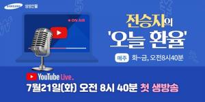 삼성선물, 전승지의 ‘오늘 환율’ 데일리 유튜브 생방송 진행