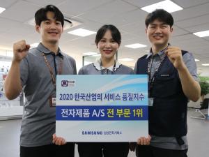 삼성전자서비스, '2020 한국산업의 서비스 품질지수(KSQI)' 1위
