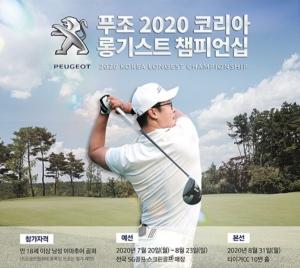 한불모터스, '푸조 2020 코리아 롱기스트 챔피언십' 개최