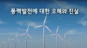 한국에너지공단, 풍력발전에 대한 오해와 진실을 파헤쳐 드립니다