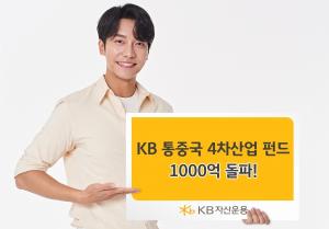 KB자산운용, KB통중국4차산업펀드 설정액 1000억원 돌파