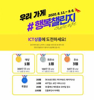 SKT, 소상공인 사연 공모해 ICT 지원… ‘우리가게 행복챌린지’ 개최