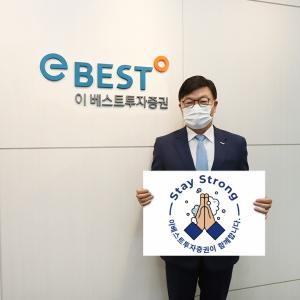 김원규 이베스트투자증권 대표, 코로나19 극복 기원 ‘스테이 스트롱 캠페인’ 동참