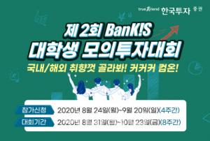 한국투자증권, 제2회 뱅키스 대학생 모의투자대회 개최