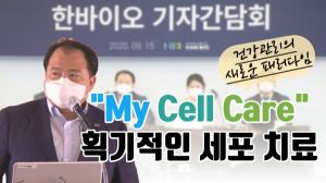 [기자가간다] 한바이오, "My Cell Care" 획기적인 세포 치료법 소개