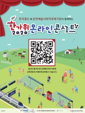 한국철도, 한국사회적기업진흥원과 '2020 한가위 온라인 콘서트' 진행