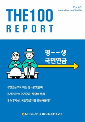 NH투자증권, 국민연금 특집 ‘THE100리포트 65호’ 발간