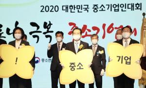 중기중앙회, ‘2020 대한민국 중소기업인대회’ 개최