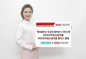 경남은행, 뱅크샐러드 'BNK모바일신용대출 2종' 론칭·판매