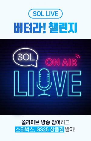 신한은행, 라이브 방송 활용 ‘쏠라이브 버텨라 챌린지’ 실시
