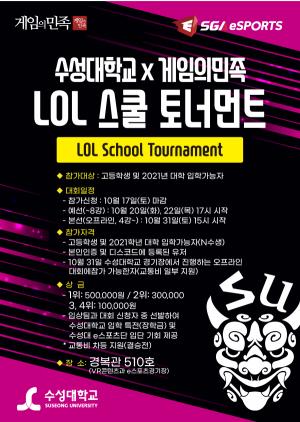 게임의민족X수성大, 高학생·大입시생 대상 LOL 대회 개최