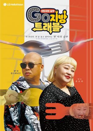 LG헬로비전 지역채널, 지역 여행예능 'GO지방트래블' 첫 방송