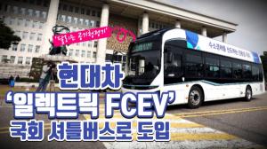[기자가 간다] 현대차, 양산형 수소버스 국회 셔틀버스로 운행...국가기관 첫 도입
