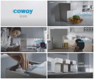 코웨이, 주방의 모든 혁신 담은 ‘아이콘 정수기’ TV 광고 캠페인 전개