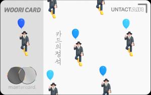 우리카드, 모바일 전용 ‘카드의정석 UNTACT AIR’ 출시
