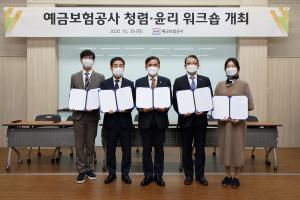 예보, 청렴문화 확산 위한 '청렴·윤리 워크숍' 개최