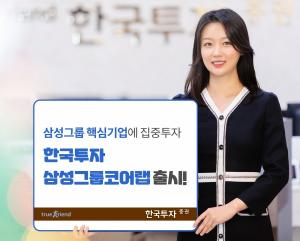 한투증권, 삼성그룹 핵심기업에 투자하는 '한국투자삼성그룹코어랩' 출시