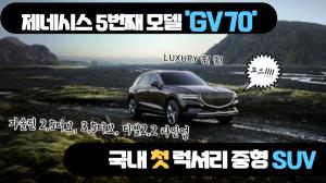 [동영상] 제네시스 5번째 모델 'GV70'...국내 첫 럭셔리 중형 SUV