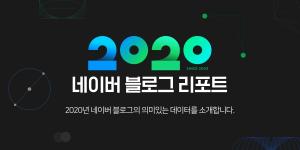 네이버, 블로그 데이터 분석한 '2020 블로그 리포트' 오픈