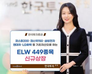 한국투자증권, ELW 449종목 신규 상장