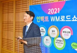 농협은행, 자산관리 세미나 '2021 언택트 WM로드쇼' 개최