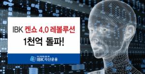 IBK자산운용, ‘IBK 켄쇼 4.0 레볼루션 펀드’ 1000억 돌파
