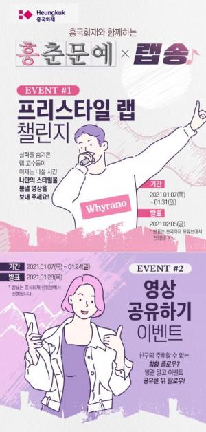 흥국화재, 코로나 극복 기원 이벤트 흥춘문예랩챌린지 개최