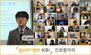 KB국민은행, '청소년의 멘토 KB!' 진로동아리 성과 발표회 개최