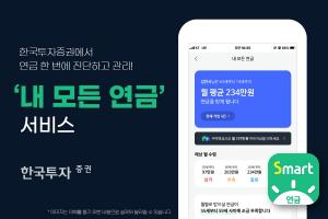 한국투자증권, ‘내 모든 연금’ 서비스 도입