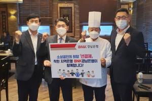 BNK경남은행, ‘착한 선결제 캠페인’ 동참