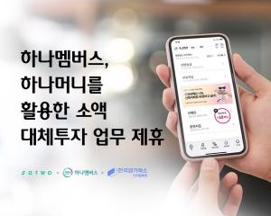 하나멤버스, 하나머니 활용 소액 대체투자 업무 제휴