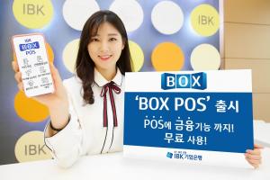 IBK기업은행, 스마트폰 활용 카드결제 단말기 ‘BOX POS’ 출시