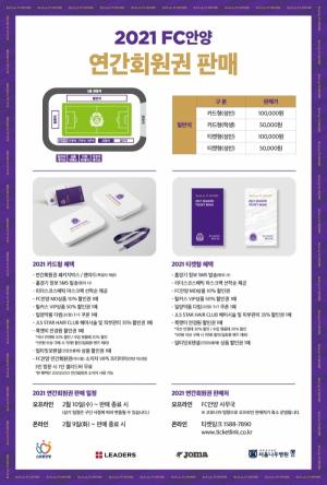 프로축구 K리그2 FC안양, 2021 연간회원권 온라인 판매시작