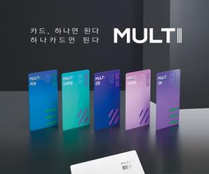 하나카드, 디지털 신상품 ‘MULTI’ 시리즈 2종 추가 런칭